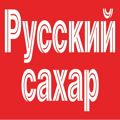 Русский сахар