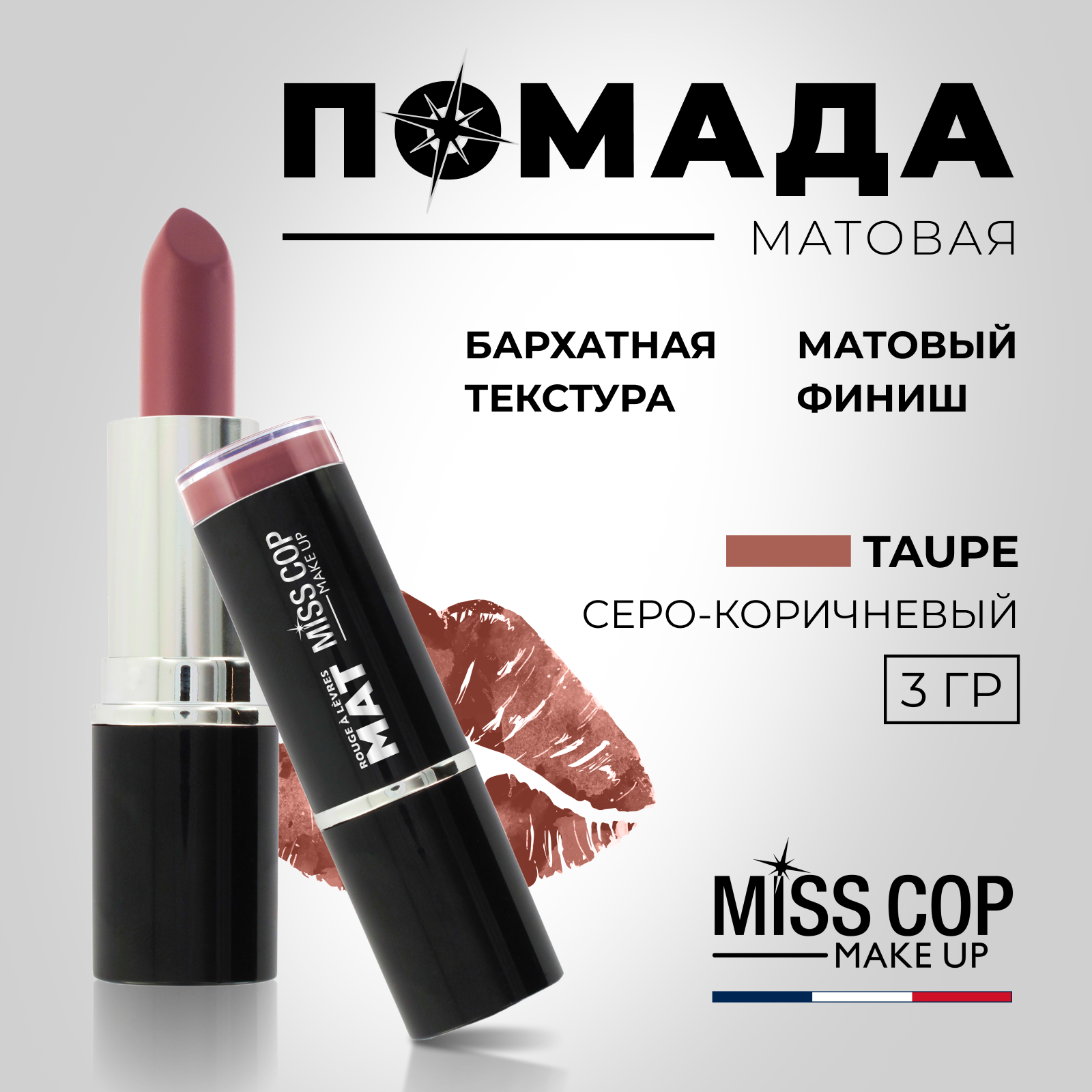 Помада губная матовая Miss Cop коричневая Франция цвет 12 Taupe серо-коричневый 3 г - фото 2