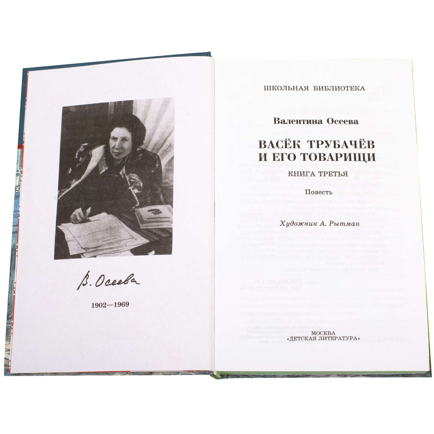 Книга третья читать. Осеева, в. а.васёк трубачёв и его товарищи книга. Валентина Осеева книга Васек Трубачев. Книга Осеева Трубачев. Трубачёв и его товарищи книги.