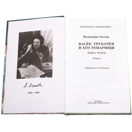 Книга Издательство Детская литератур Осеева. Васек Трубачев и его товарищи. Третья книга