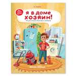 Книга Феникс Премьер Я в доме хозяин Энциклопедия бытовых приборов