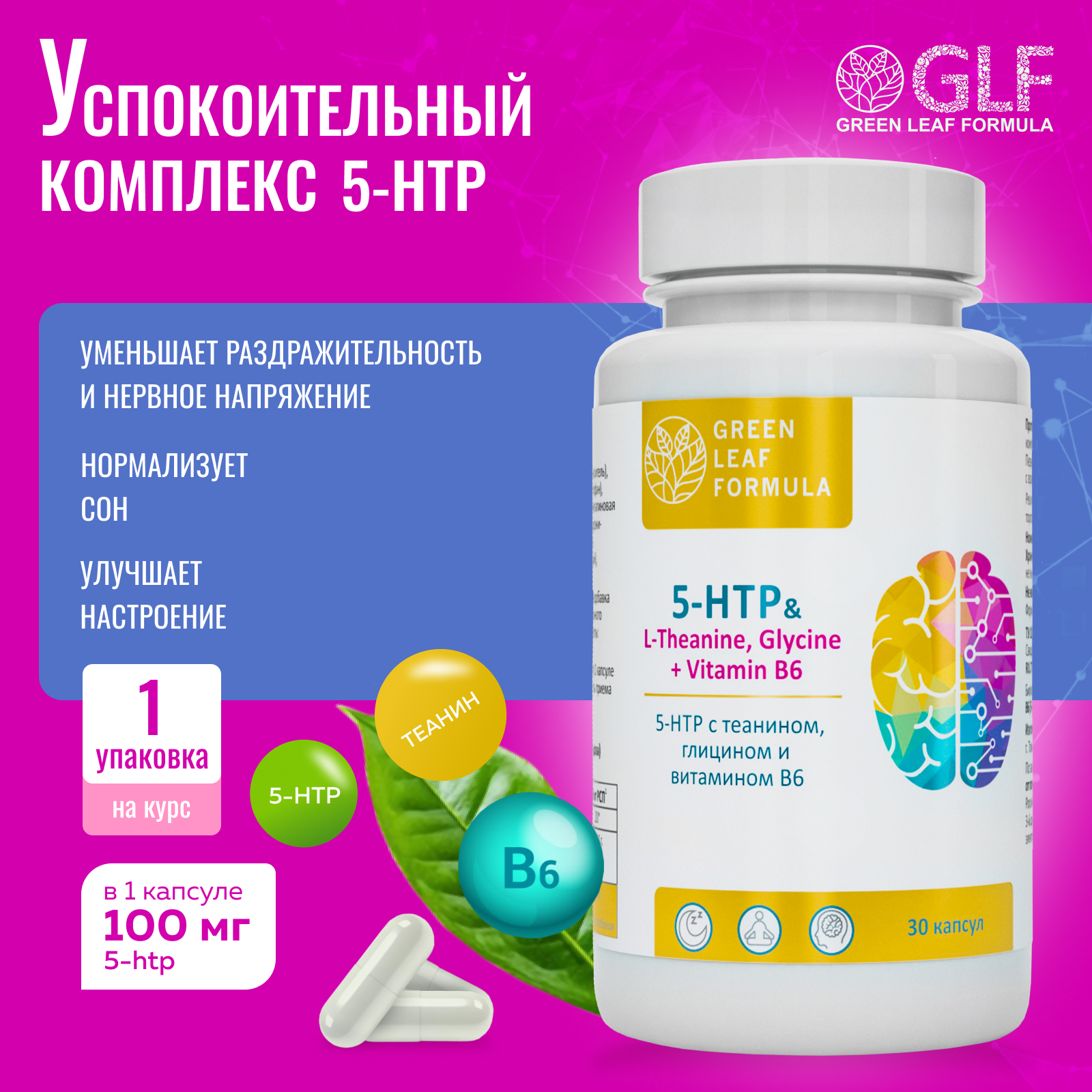 5 НТР 100 мг антидепрессант Green Leaf Formula от стресса и депрессии успокоительное для взрослых от нервов - фото 12