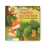 Книга Феникс Сказки-капризки для чтения с детьми. Как совладать со злюками плаксами и ревнушами