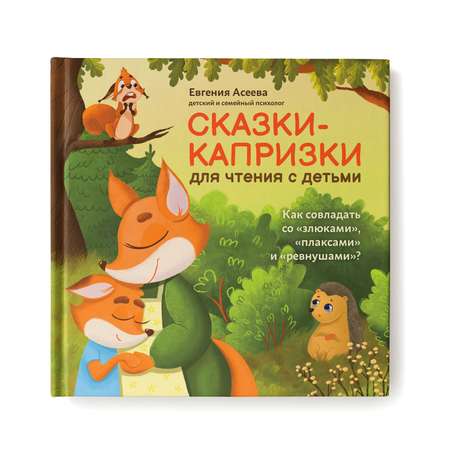 Книга Феникс Сказки-капризки для чтения с детьми. Как совладать со злюками плаксами и ревнушами