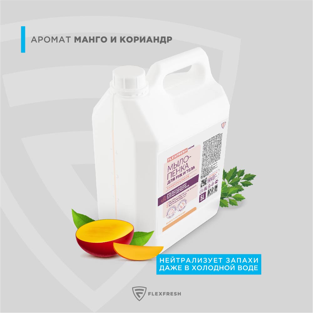 Мыло-пенка Flexfresh универсальное для рук и тела с ароматом манго и кориандра в канистре 5 л - фото 7