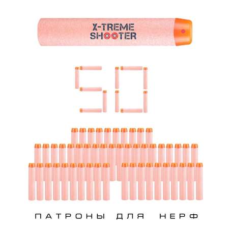 Патроны мягкие X-Treme Shooter с силиконовым наконечником 50 шт