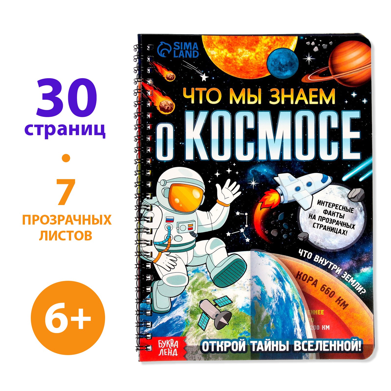 Книга с прозрачными страницами Что мы знаем о космосе, 32 стр. 7734578