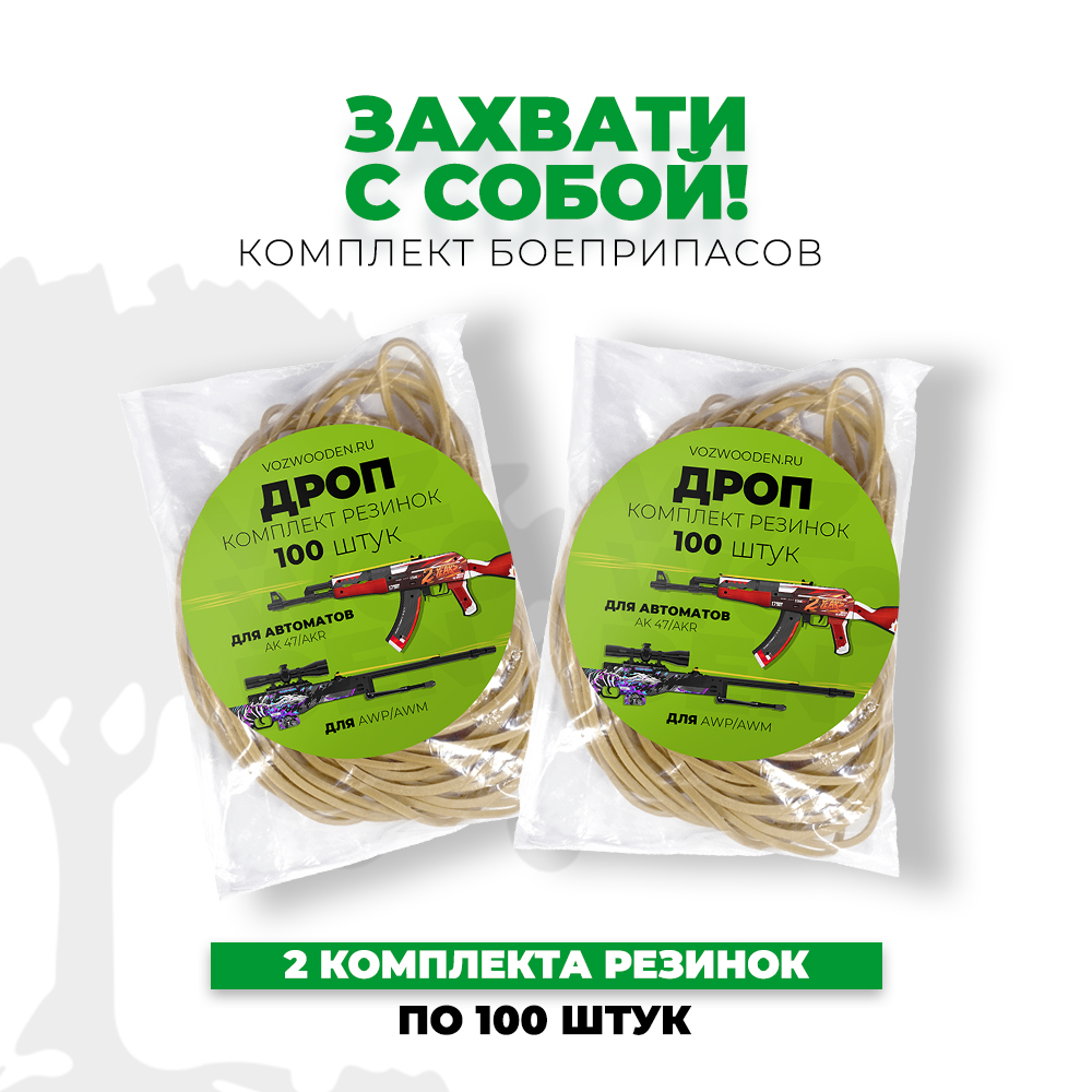 Комплект резинок VozWooden ДРОП для автоматов и Снайперских винтовок - фото 2