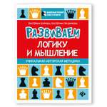 Книга Феникс Развиваем логику и мышление: шахматная тетрадь для дошкольников