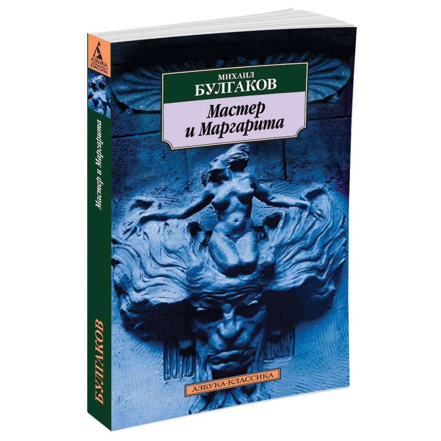 Книга АЗБУКА Мастер и Маргарита купить по цене 204 ₽ в интернет-магазине  Детский мир