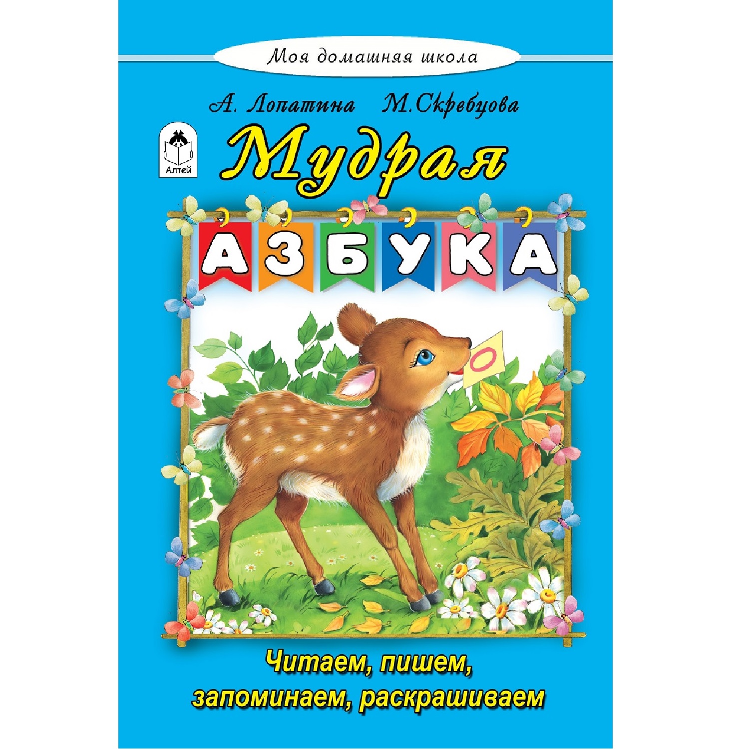 Книга Алтей Мудрая азбука - фото 1