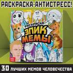 Раскраска Буква-ленд «Эпик мемы» 32 стр.