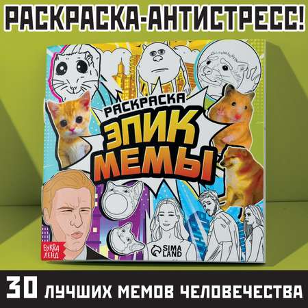 Раскраска Буква-ленд «Эпик мемы» 32 стр.