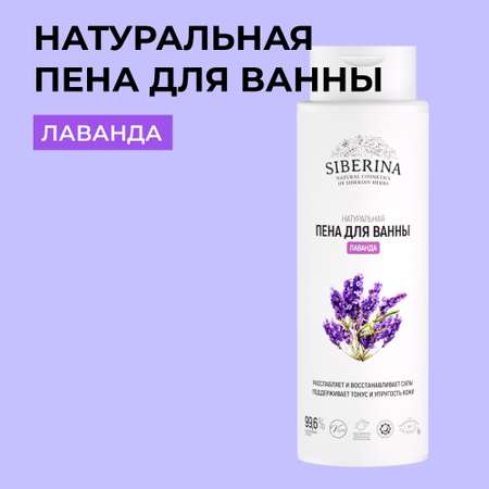 Пена для ванны Siberina натуральная «Лаванда» увлажняющая и питающая кожу с расслабляющим эффектом 400 мл