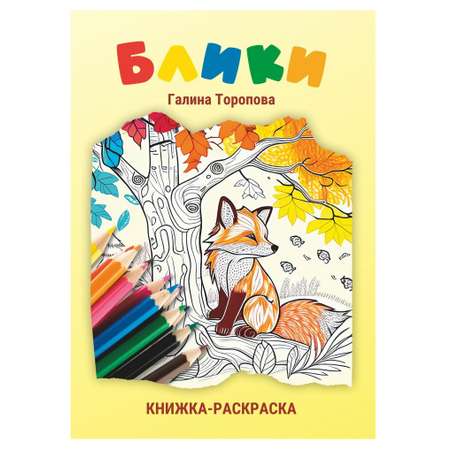 Книга СП Детям Блики