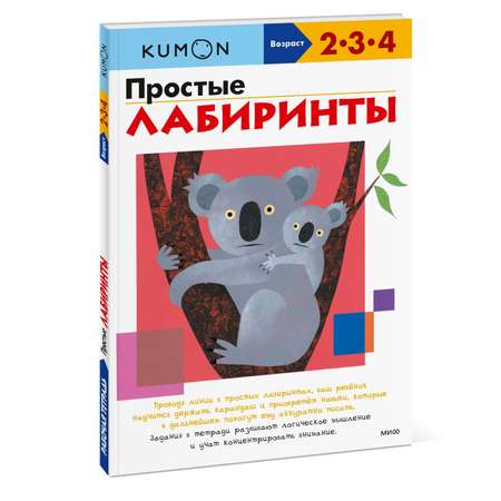 Книга KUMON Простые лабиринты