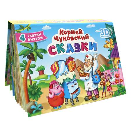 Книга Проф-Пресс К. Чуковский Сказки