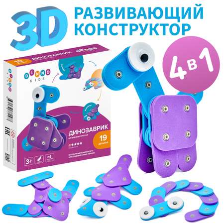 Мягкий конструктор DINNO KIDS Динозаврик