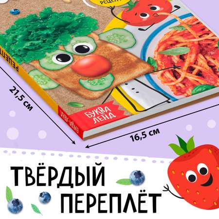 Книга в твёрдом переплёте Буква-ленд «Рецепты маленького шефа»