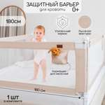 Барьер защитный для кровати Amarobaby Linear бежевый 180 см.