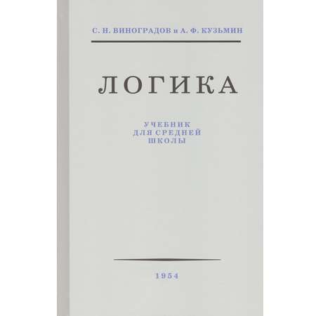 Книга Концептуал Логика. Учебник для средней школы 1954