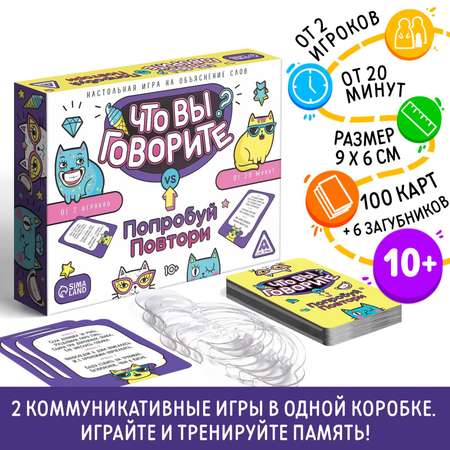 Настольная игра Лас Играс «Что вы говорите? VS Попробуй повтори» на объяснение слов