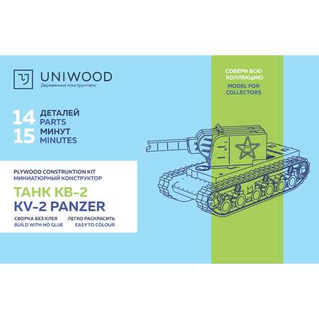 Конструктор Uniwood Unit Танк КВ-2 14элементов 3011730117