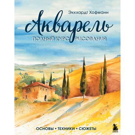 Книга БОМБОРА Акварель Полный курс рисования