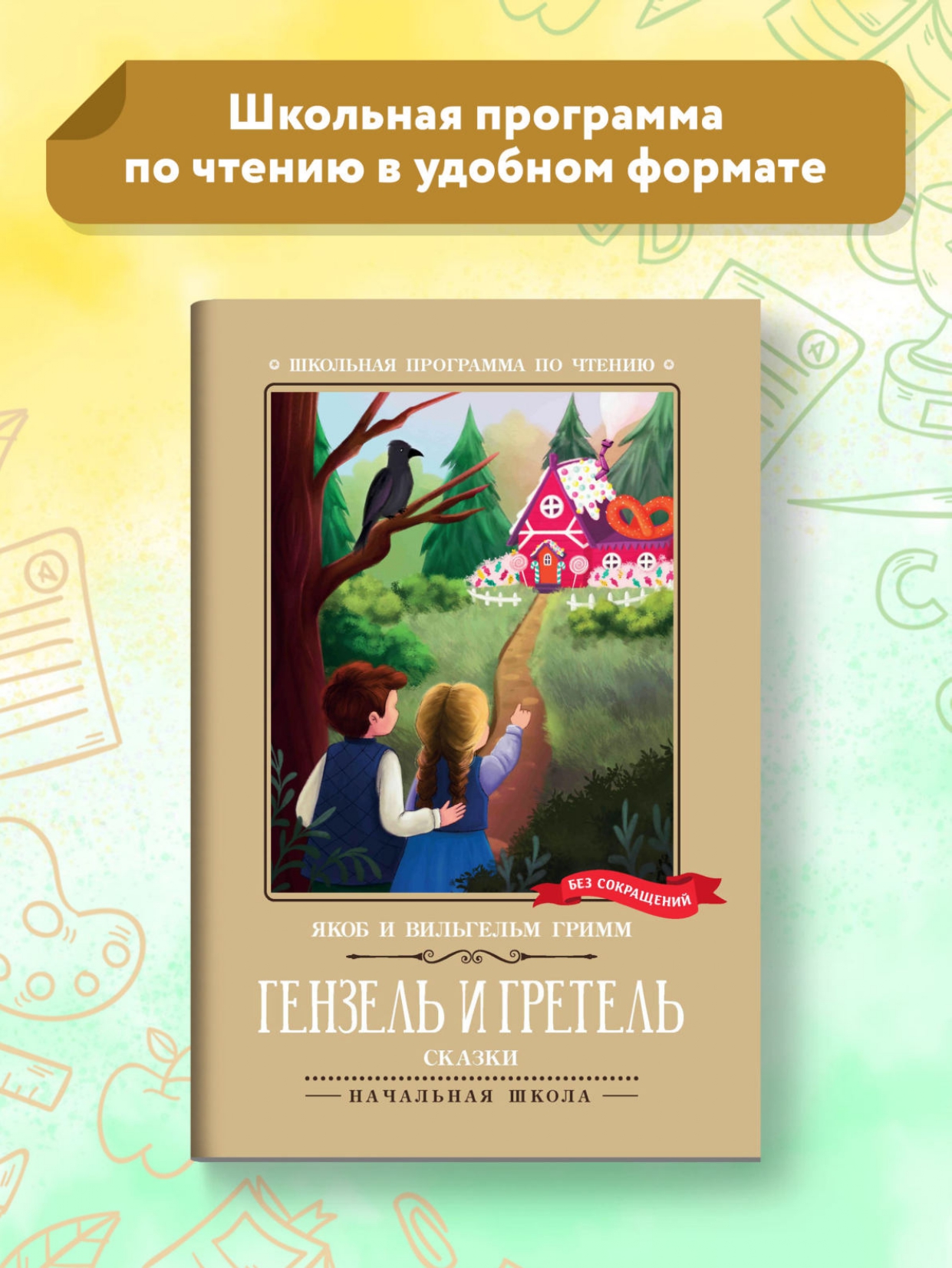 Книга Феникс Гензель и Гретель: сказки