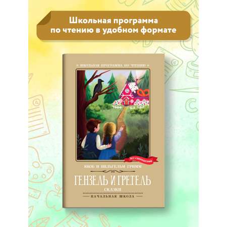 Книга Феникс Гензель и Гретель: сказки