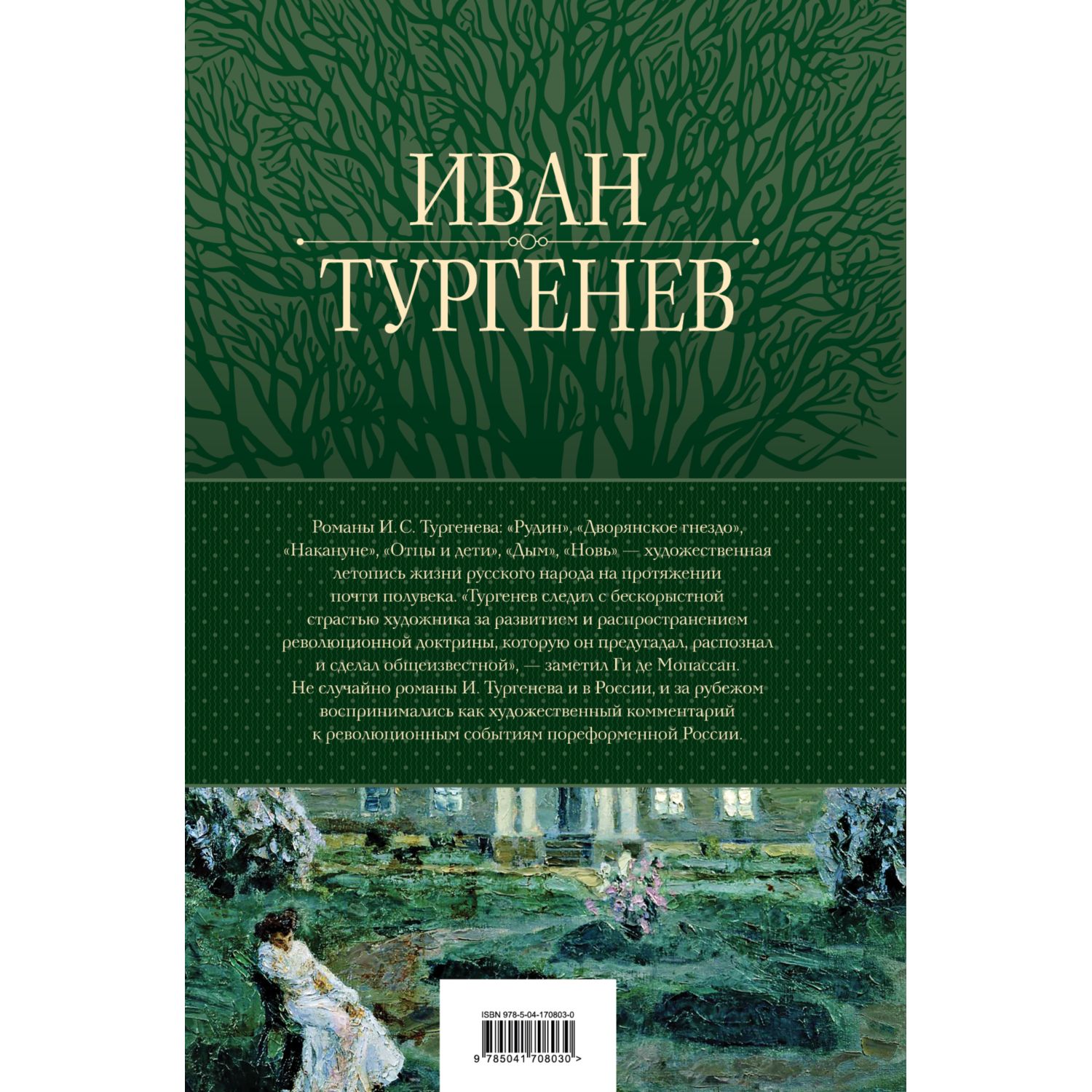 Книга ЭКСМО-ПРЕСС Полное собрание романов в одном томе Тургенев - фото 9