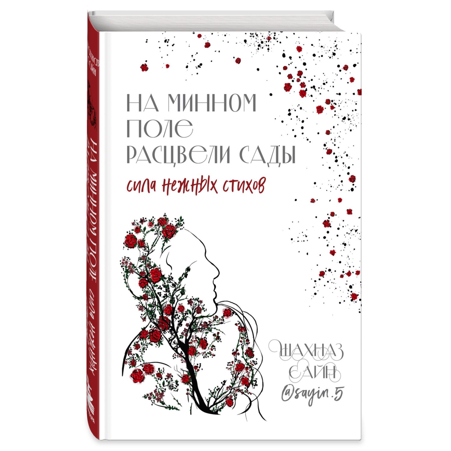 Книга БОМБОРА На минном поле расцвели сады Сила нежных стихов - фото 1