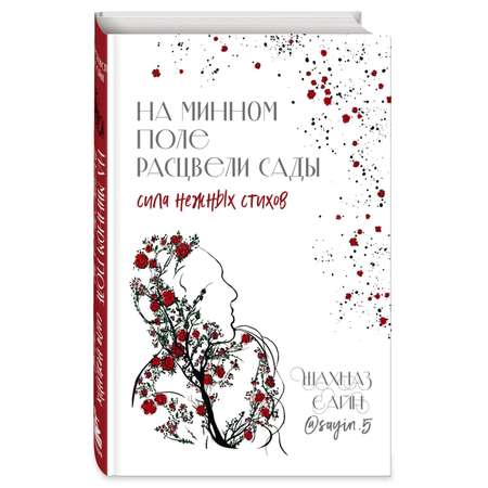 Книга Эксмо На минном поле расцвели сады Сила нежных стихов