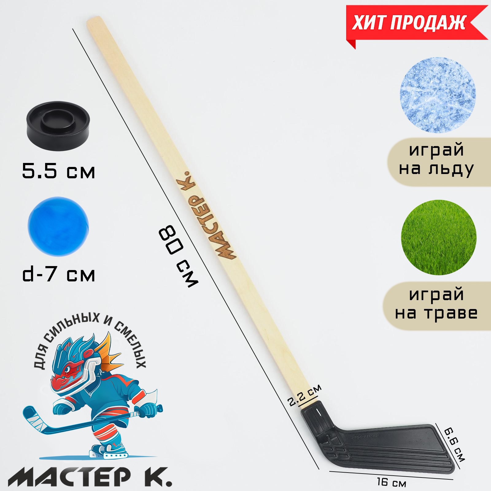 Клюшка Sima-Land для игры в хоккей «Мастер К» набор: клюшка 80 см шайба 5.5х1.5 см мяч d-7 см - фото 2