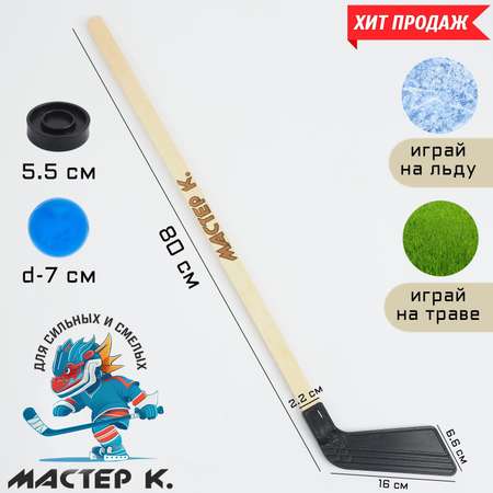 Клюшка Sima-Land для игры в хоккей «Мастер К» набор: клюшка 80 см шайба 5.5х1.5 см мяч d-7 см