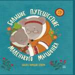 Книга ДЮК Большое путешествие маленького мышонка. Сказки народов Севера