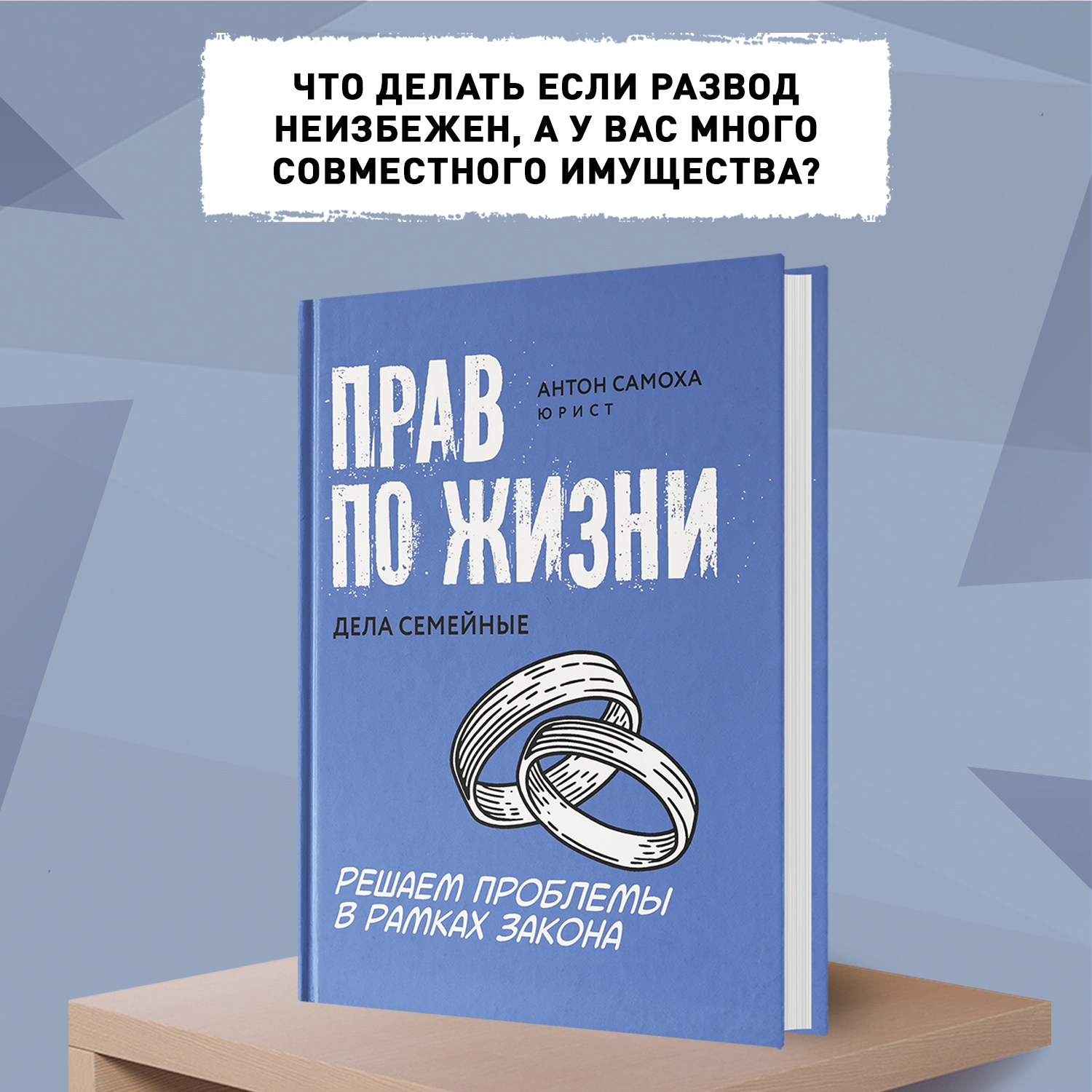 Книга ТД Феникс Прав по жизни: дела семейные