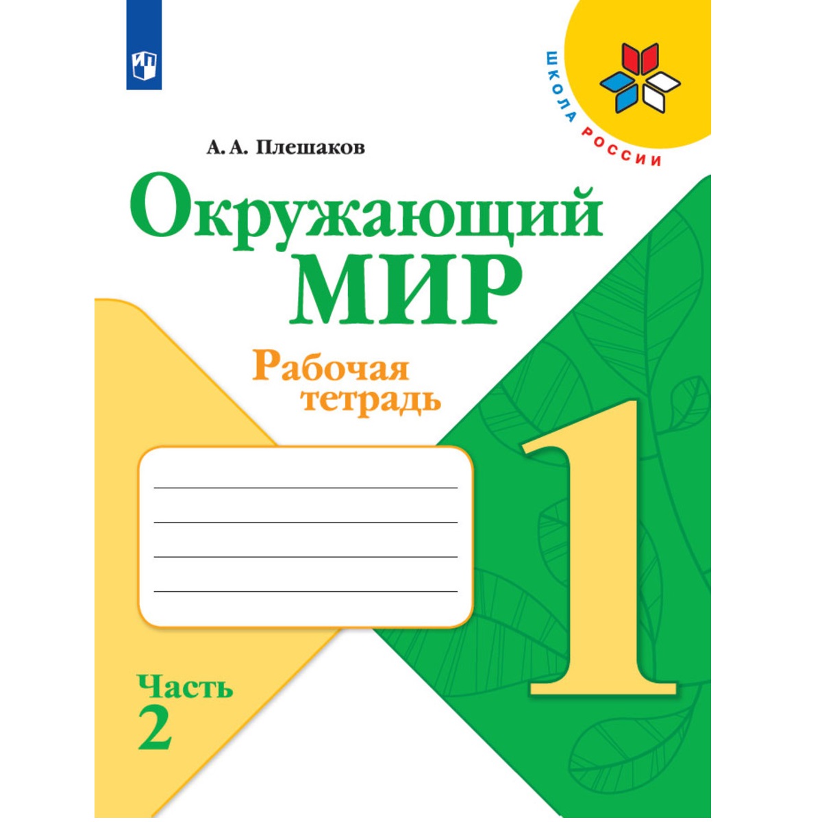 Рабочая тетрадь Просвещение Окружающий мир 1 класс Часть 2 Плешаков А.А. Школа России - фото 1