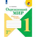 Рабочая тетрадь Просвещение Окружающий мир 1 класс Часть 2 Плешаков А.А. Школа России