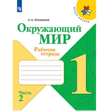 Рабочая тетрадь Просвещение Окружающий мир 1 класс Часть 2 Плешаков А.А. Школа России