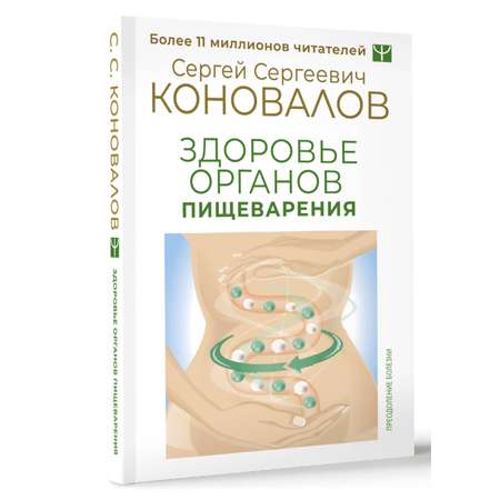 Книга АСТ Здоровье органов пищеварения