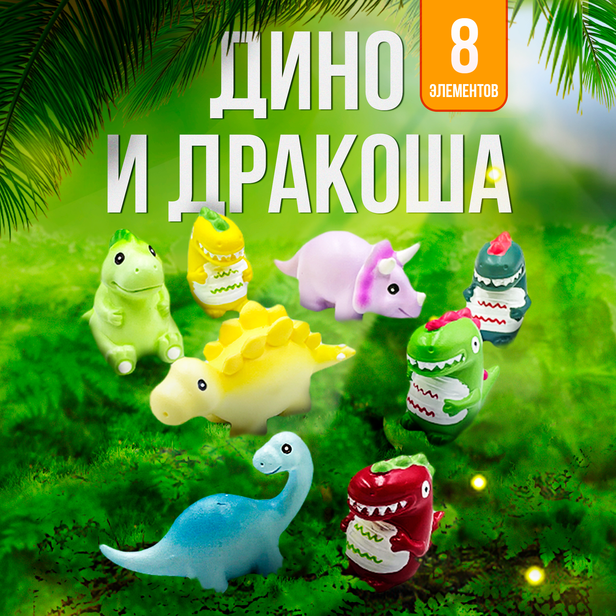 Развивающий набор фигурок SHARKTOYS маленькая страна Дино и Дракоша - фото 1