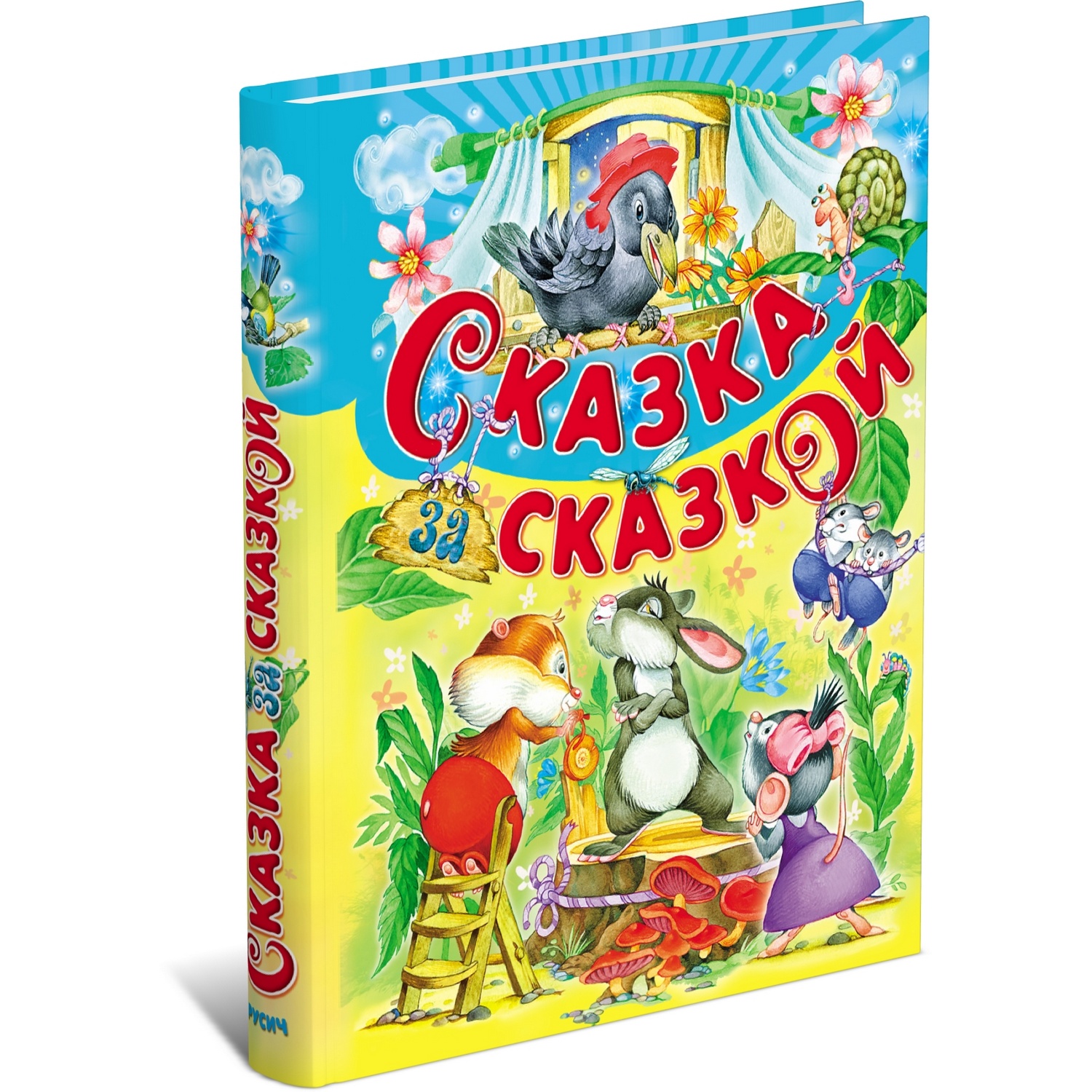 Книга Русич Сказки - фото 1