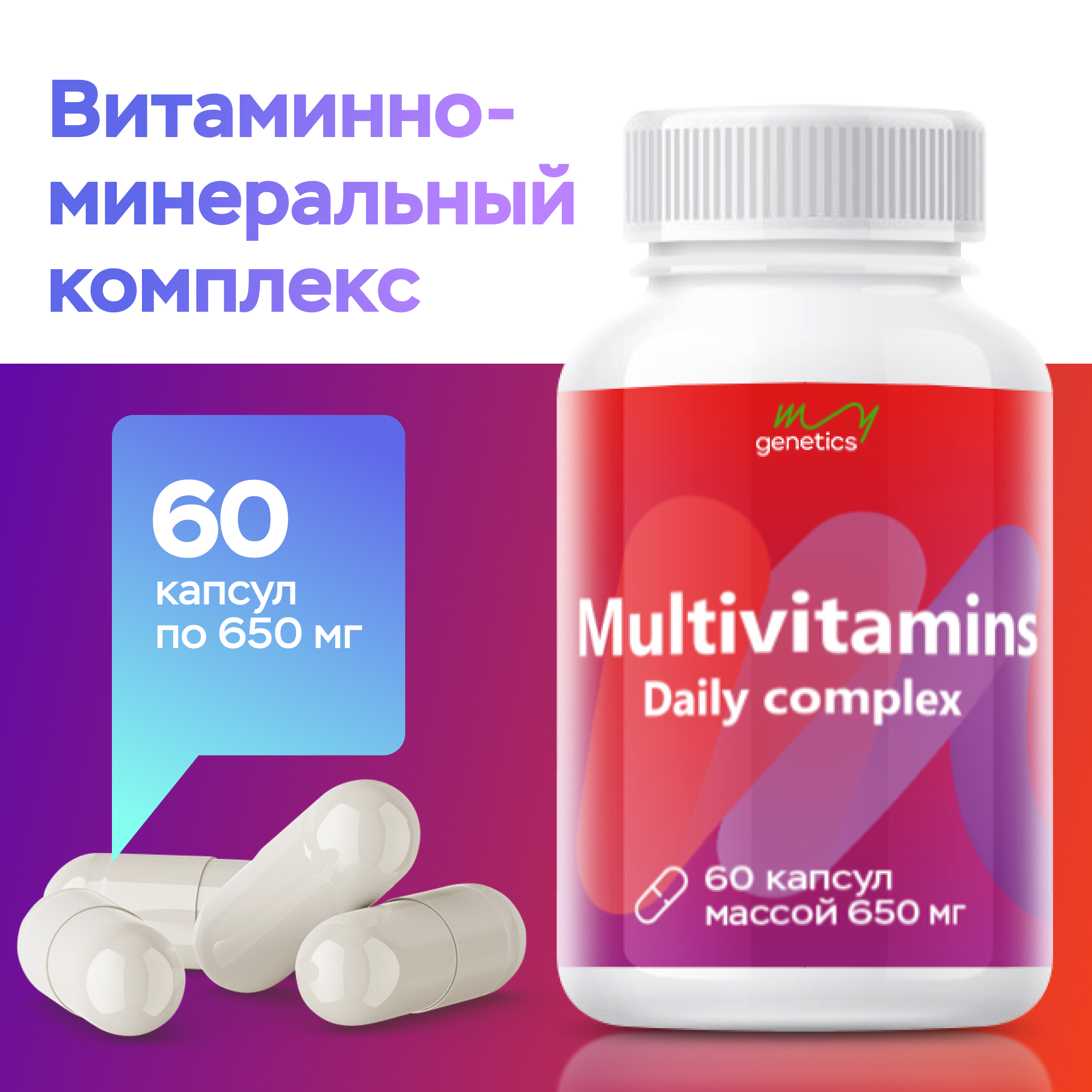 БАД MyGenetics Витаминно-минеральный комплекс - фото 1