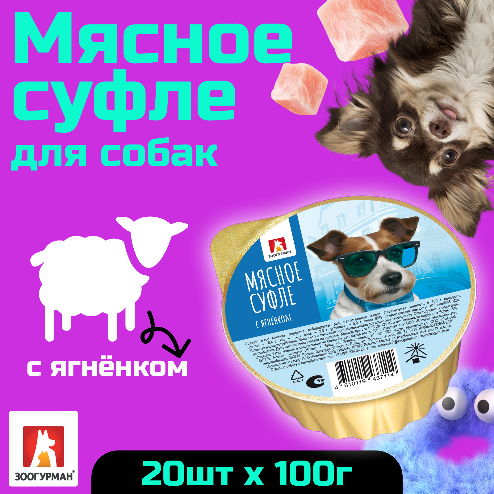 Корм влажный Зоогурман Мясное суфле с ягнёнком 100 гр х 20 шт - фото 1