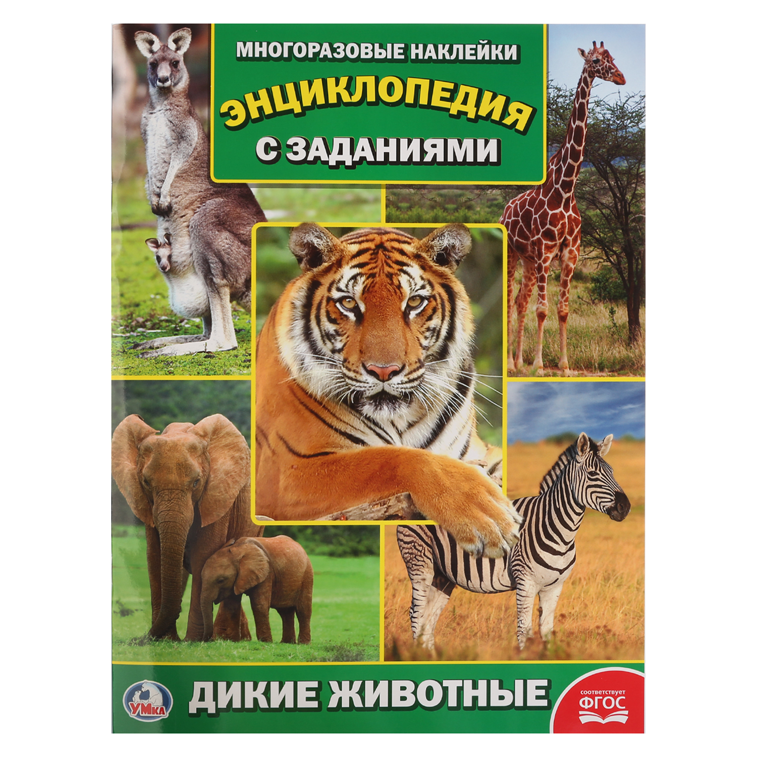 Книга УМка Дикие животные - фото 1