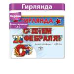 Гирлянда Праздник бумажная 23 февраля день защитника отечества 180 см