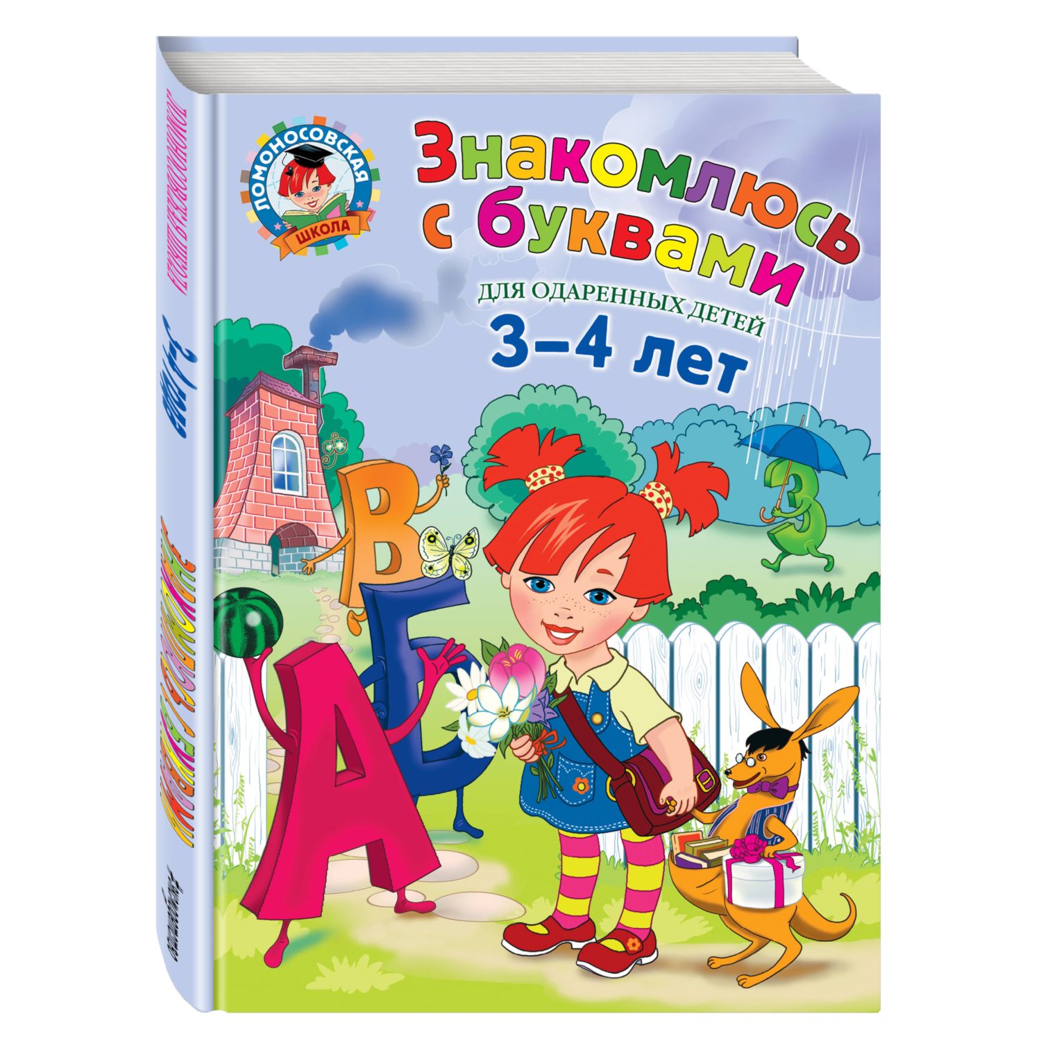 Книга Эксмо Знакомлюсь с буквами для детей 3-4 лет - фото 1