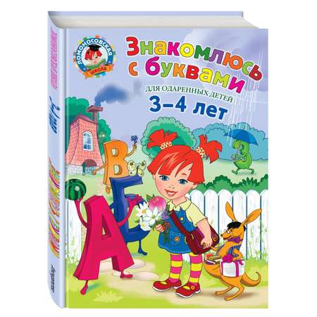 Книга ЭКСМО-ПРЕСС Знакомлюсь с буквами для детей 3-4 лет