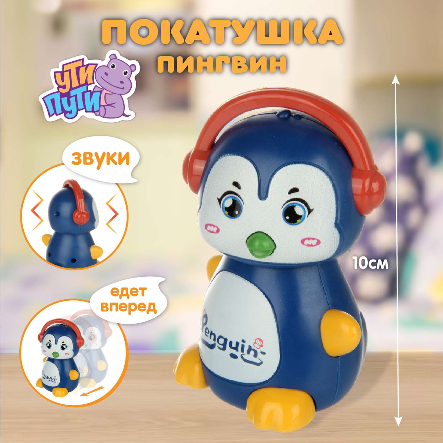 Развивающая игрушка Ути Пути Покатушка Пингвин со звуками - фото 2